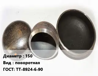 Заглушка стальная 150 поворотная ГОСТ: ТТ-8924-6-90